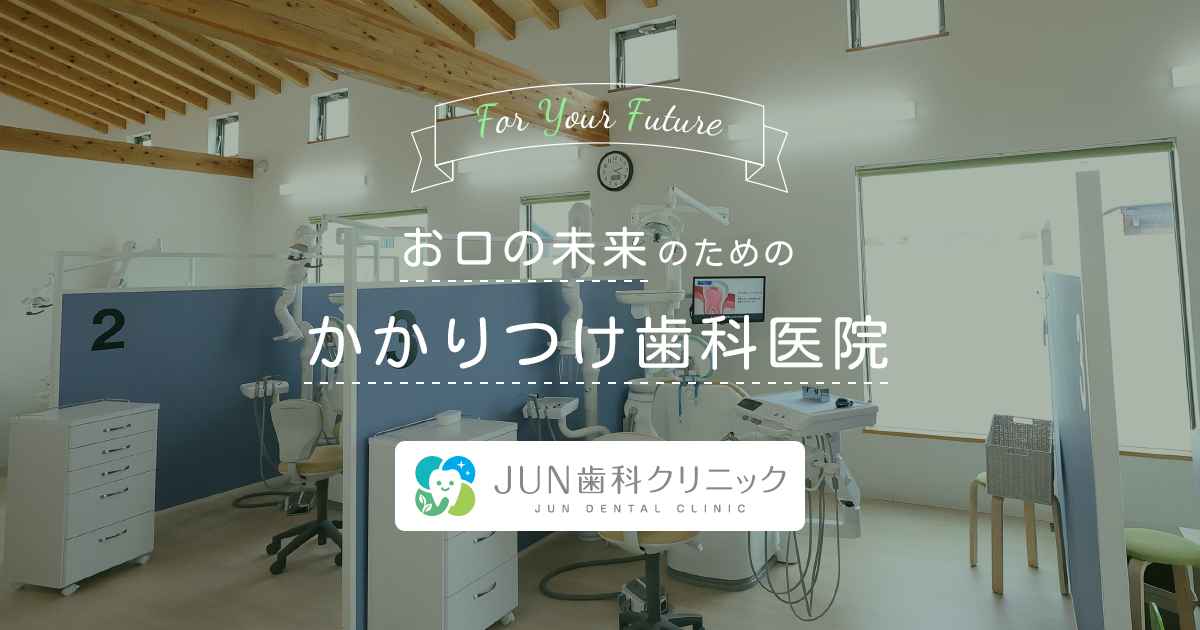 益城町の矯正治療に力を入れる歯医者|JUN歯科クリニックの外観